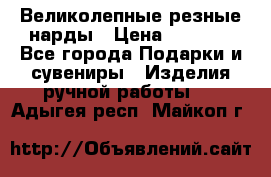 Великолепные резные нарды › Цена ­ 5 000 - Все города Подарки и сувениры » Изделия ручной работы   . Адыгея респ.,Майкоп г.